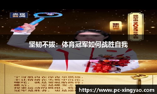 坚韧不拔：体育冠军如何战胜自我