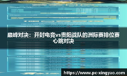 巅峰对决：开封电竞vs贵阳战队的洲际赛排位赛心跳对决