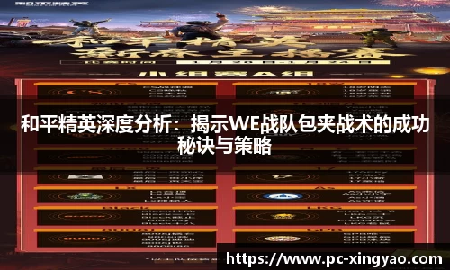和平精英深度分析：揭示WE战队包夹战术的成功秘诀与策略