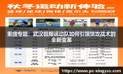 重磅专题：武汉极限运动队如何引领快攻战术的全新变革