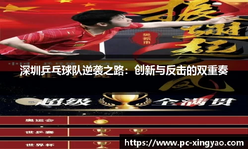 深圳乒乓球队逆袭之路：创新与反击的双重奏