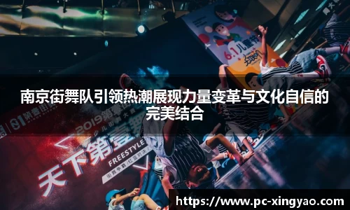 南京街舞队引领热潮展现力量变革与文化自信的完美结合