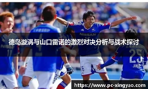 德岛漩涡与山口雷诺的激烈对决分析与战术探讨