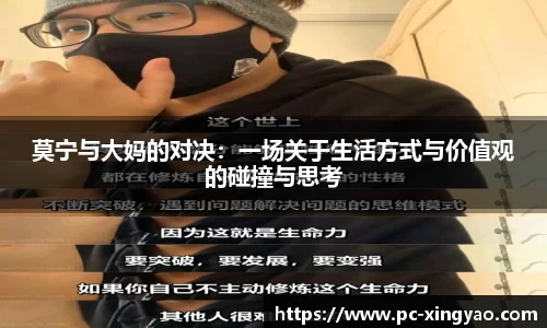 莫宁与大妈的对决：一场关于生活方式与价值观的碰撞与思考